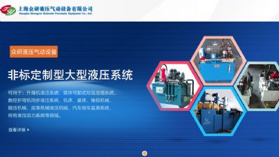 上海众研液压气动设备有限公司